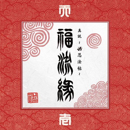 『真説 ～卍忍法帖～ 福流縁』壱ノ巻 ～天～
