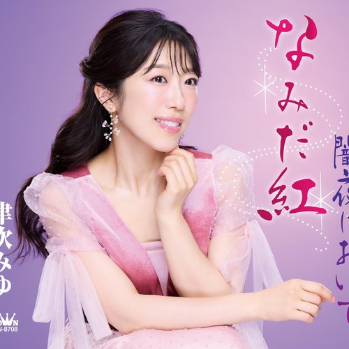 なみだ紅／闇夜においで