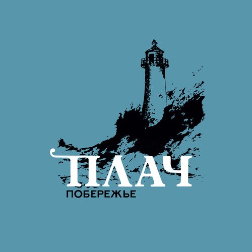 Плач