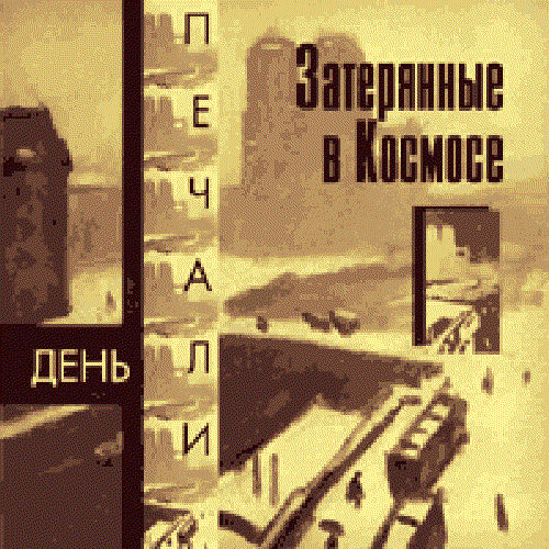 День Печали