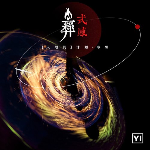 彝·式感 (「天地間」 民族音樂計畫)