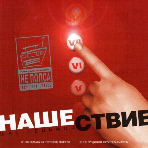 Нашествие. Шаг 7
