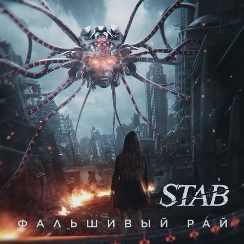 Фальшивый рай - Single