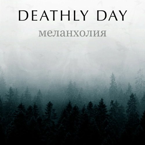 Меланхолия