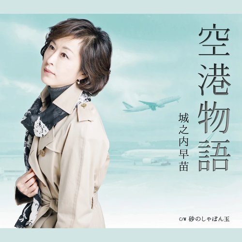 空港物語
