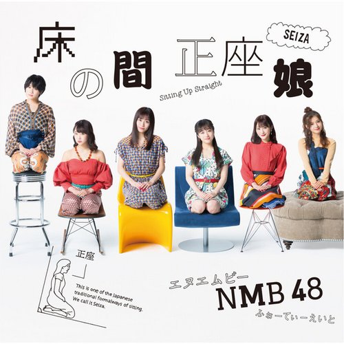 床の間正座娘 (通常盤Type-C)