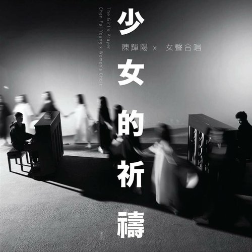 少女的祈祷