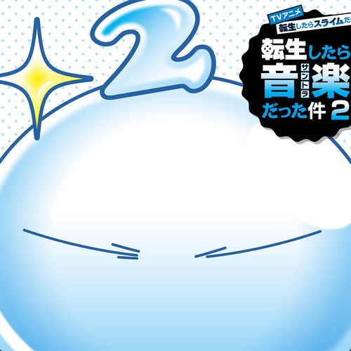 TVアニメ『転生したらスライムだった件 第2期』オリジナルサウンドトラック「転生したら音楽だった件2」
