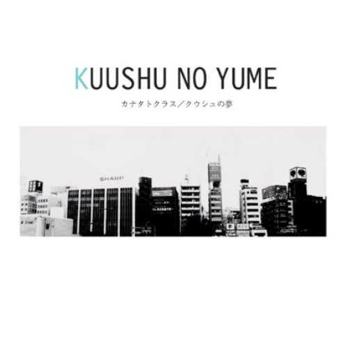 クウシュの夢