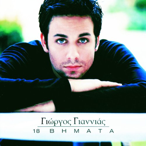 18 Βήματα