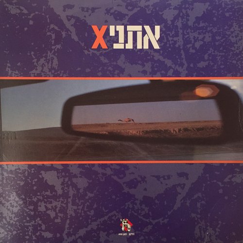 אתניקס