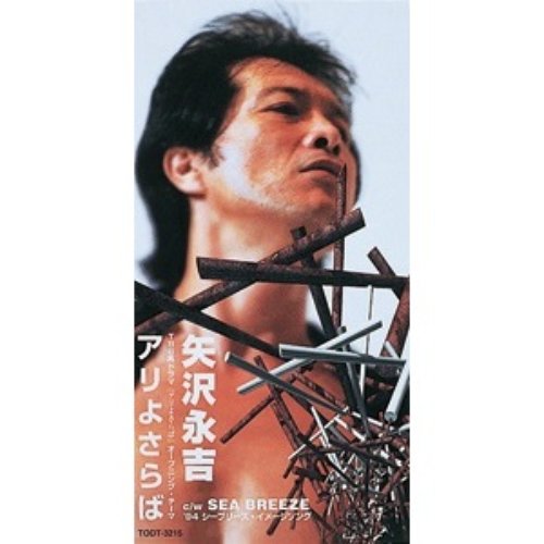 アリよさらば