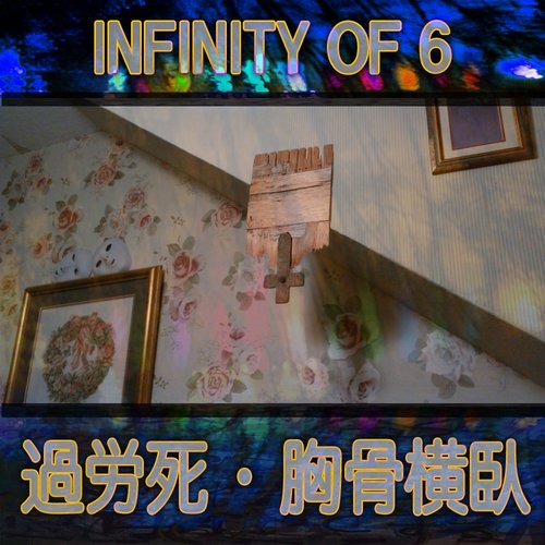 過労死 • 胸骨横臥