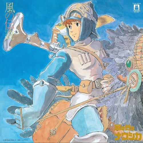 風の伝説「風の谷のナウシカ」シンフォニー編