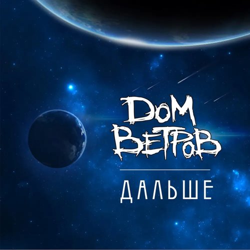 Дальше - Single