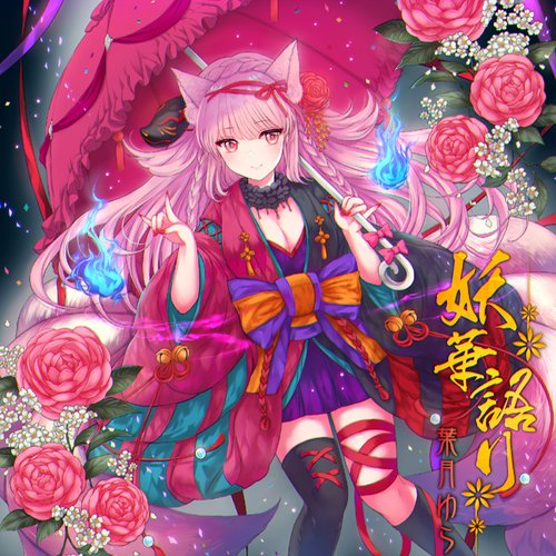 妖華語り — 葉月ゆら | Last.fm