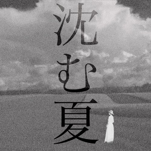 沈む夏