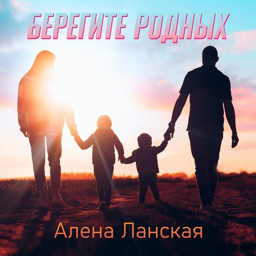 Берегите родных - Single