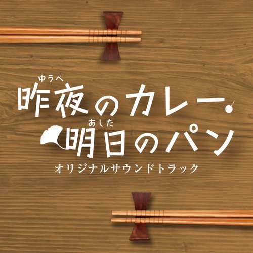 NHKBSプレミアム「昨夜のカレー、明日のパン」オリジナルサウンドトラック