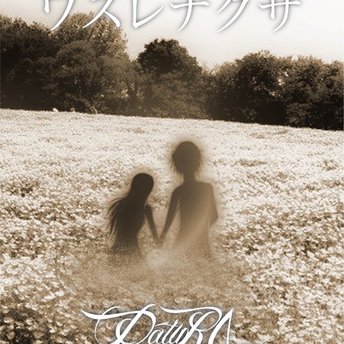 ワスレナグサ