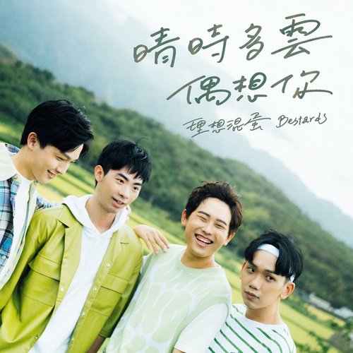晴時多雲偶想你 - Single