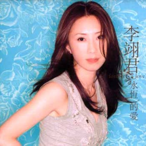永恆的愛