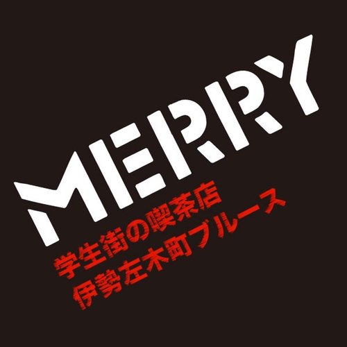 学生街の喫茶店/伊勢佐木町ブルース