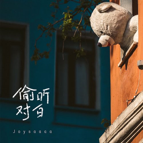 偷听对白