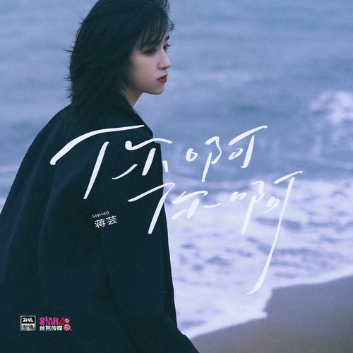 你啊你啊 - Single