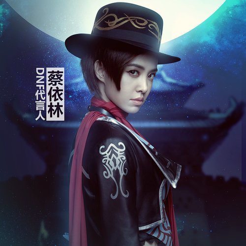 我對我 (DNF 十週年主題曲)