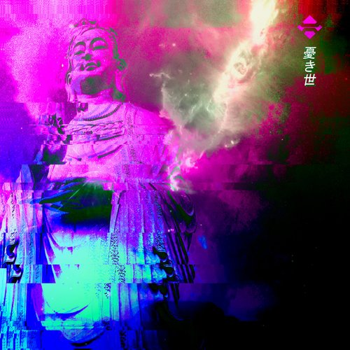 憂き世