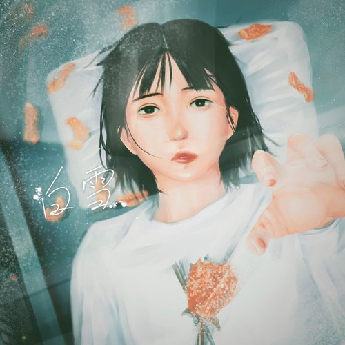 白雪 - Single