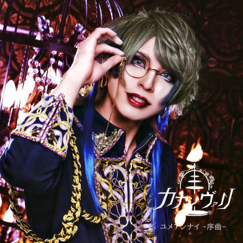 ユメアンナイー序曲ー
