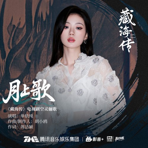 月上歌 (《藏海传》电视剧空灵骊歌)