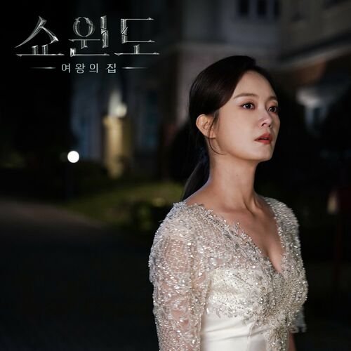 Show Window : The Queen's House (Original Soundtrack)
