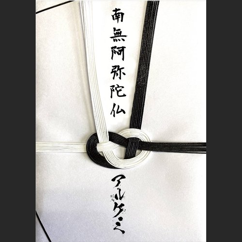 南無阿弥陀仏