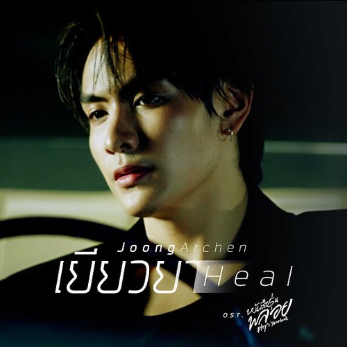 เยียวยา (Heal) [Original Soundtrack "หนังสือรุ่นพลอย Ploy's Yearbook"]