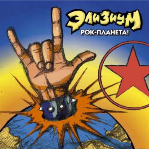 Рок-планета!