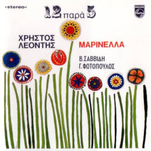 Δώδεκα πάρα πέντε