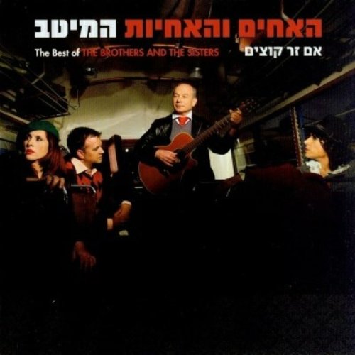 אם זר קוצים - המיטב