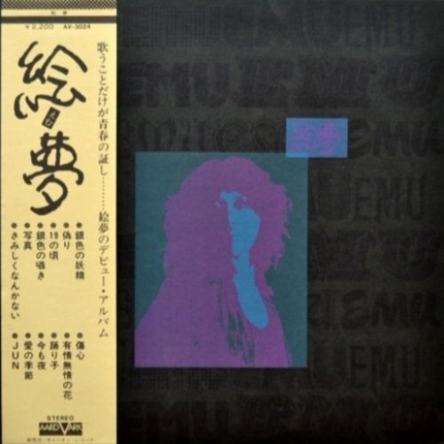 絵夢