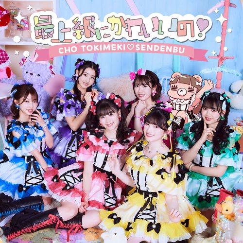 最上級にかわいいの！Special Edition