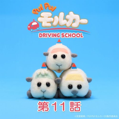 PUI PUI モルカー DRIVING SCHOOL オリジナルサウンドトラック 第11話「ペーターの悪夢」