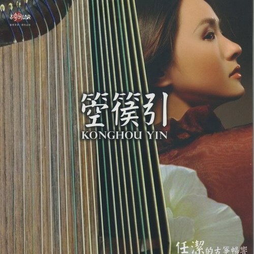 箜篌引