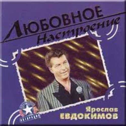 Фантазер в современной обработке. Евдокимов певец колодец