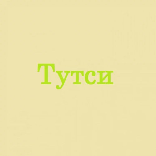 Тутси