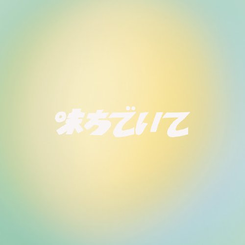 味方でいて