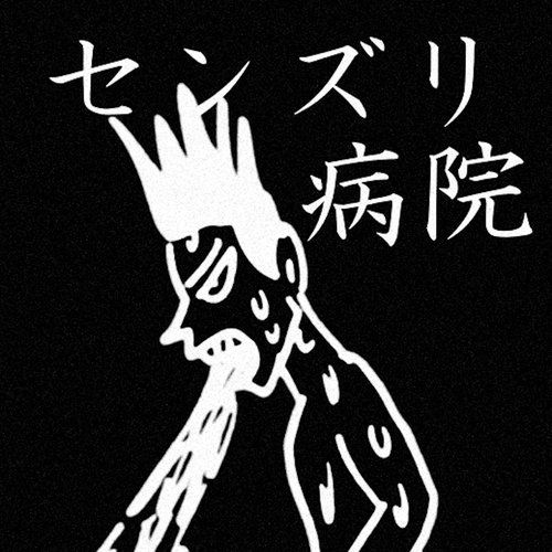 センズリ 病院 (Senzuri Hospital)