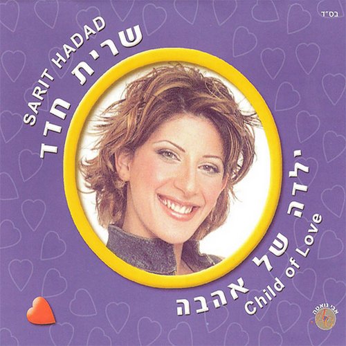 ילדה של אהבה