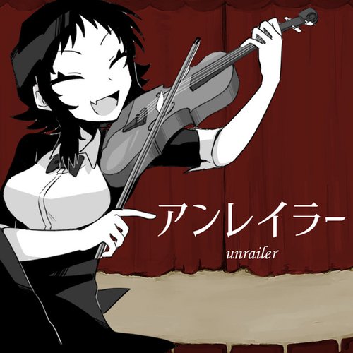 アンレイラー